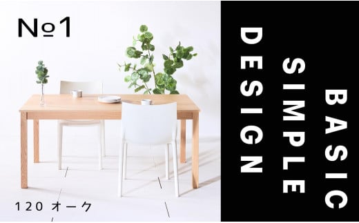 【シンプルでスタンダードな飽きのこないデザイン】NO1テーブル 120 オーク 無垢材 国産 ダイニングテーブル 大川家具