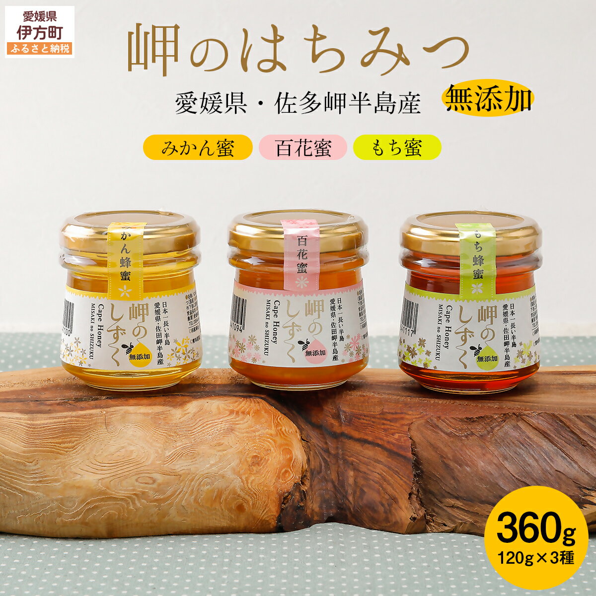 【ふるさと納税】 岬のはちみつ3種セット（みかん・百花蜜・もち）国産はちみつ 【 ふるさと納税 人気 おすすめ ランキング はちみつ ハチミツ 蜂蜜 みつ 蜜 ミツ セット みかん 百花蜜 もちみつ 3種 国産 詰合せ ギフト 贈り物 愛媛県 伊方町 送料無料 】 IKTC001
