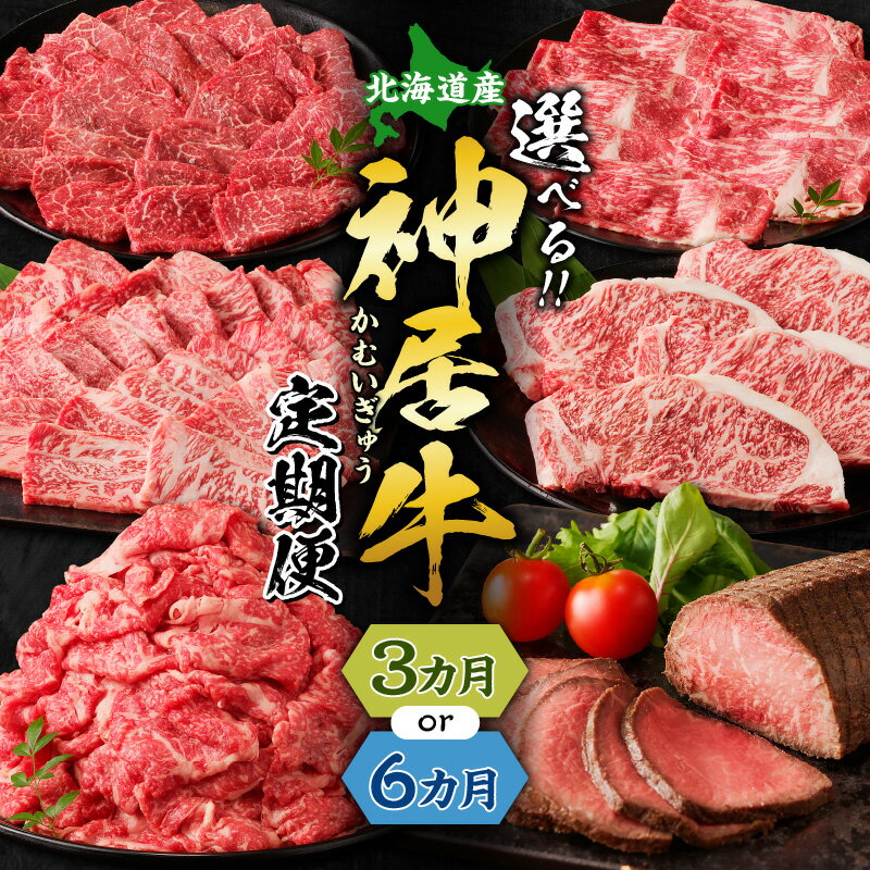 【ふるさと納税】佐藤さんちの神居牛「 厳選セット & 満喫セット 」【 3回 or 6回 定期便 】特別な日の食卓に ステーキ ローストビーフ ！BBQにぴったり焼肉用 カルビも！ 送料無料 北海道 清水町