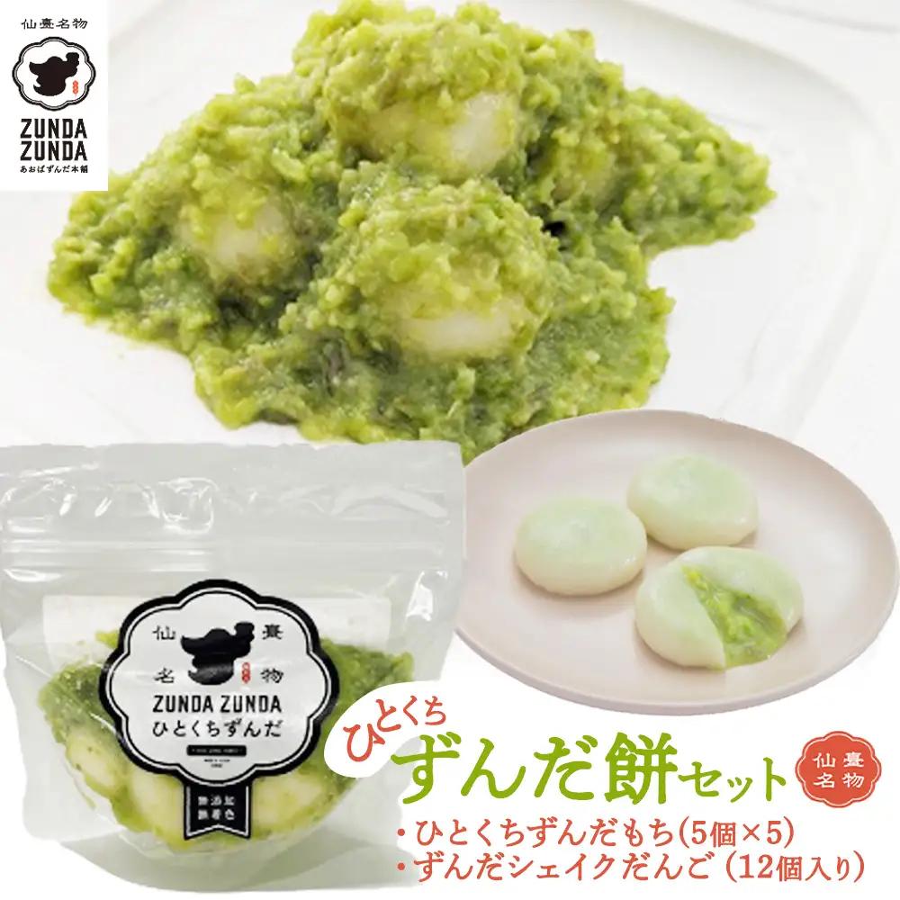 ＜あおばずんだ本舗＞ひとくちずんだ餅セット（ずんだシェイクだんご12個入り×1箱・ひとくちずんだ餅5個入り×5個）　【04209-0291】