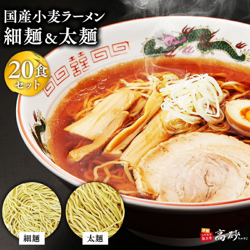【ふるさと納税】国産小麦ラーメン 細麺・太麺各10食 計20食 【青森県 平川市 高砂食品】国産 小麦 麺類 ラーメン お昼ご飯 ランチ 夕飯 晩御飯 夜食 買い置き 常温 食品 レビューキャンペーン
