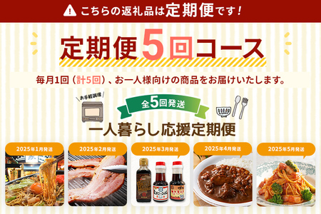 一人暮らし応援定期便【年5回発送】（博多焼ラーメン・厚切りベーコンスライス　・たまごかけご飯 専用醤油セット・牛すじカレー・ピエトロパスタ） 定期発送 セット 送料無料 【2025年1月～5月まで計5