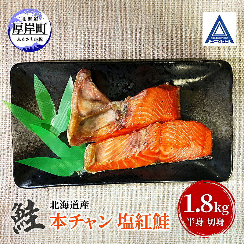 【ふるさと納税】鮭 北海道産 本チャン 塩紅鮭 半身 切身 [ 紅サケ 紅鮭 さけ 焼き魚 朝食 魚 ]