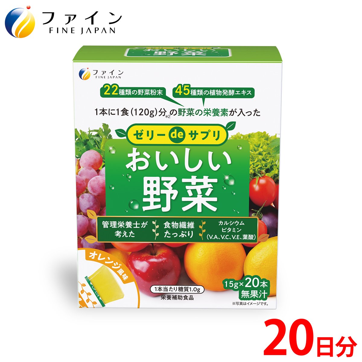 
                  【ファイン】ゼリーdeサプリ おいしい野菜20包 | ゼリー サプリ 野菜ゼリー サプリメント 栄養補助食品 健康 スティックゼリー 野菜120g分 栄養素 食物繊維 カリウム カルシウム ビタミンA ビタミンC ビタミンE 野菜不足 手軽 健康維持 持ち運び便利 オレンジ風味 美味しい 食べやすい 管理栄養士監修 日本製 ISO9001認証 野菜摂取 手軽 兵庫県 上郡町
                