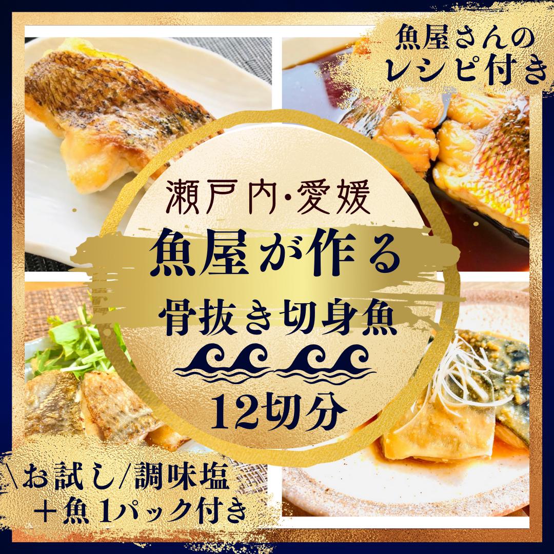 
天然真鯛と季節の骨抜き切り身詰合せ（１２切れ）調味塩付きお試し用１パック付き【V001730】
