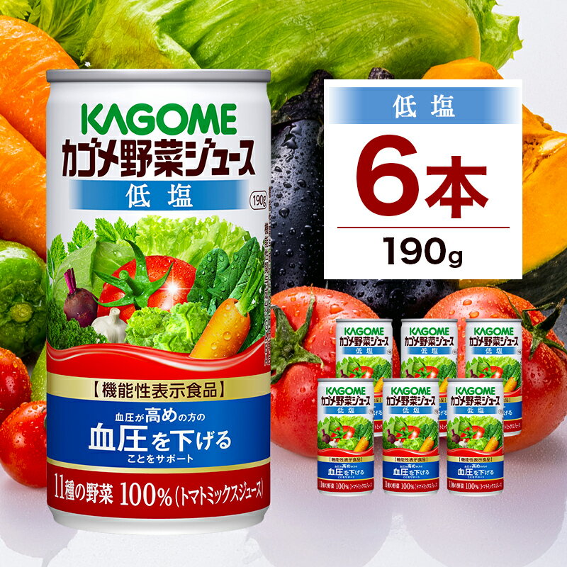 【ふるさと納税】カゴメ 野菜 ジュース 低塩 190g×6缶 栃木県 那須塩原市 機能性表示食品 11種類 野菜 濃縮 トマト 減塩 野菜ジュース セロリ ビート レタス キャベツ ほうれん草 クレソン 缶 飲料 ドリンク 緑黄色野菜 GABA 血圧 かごめ KAGOME 送料無料