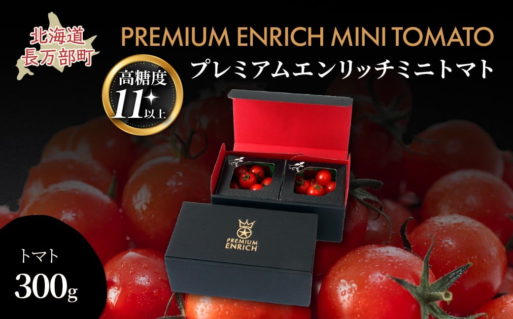
                  【先行予約】【高糖度11以上】PREMIUM ENRICH MINI TOMATO 300g（プレミアムエンリッチミニトマト） 【 ふるさと納税 人気 おすすめ ランキング プレミアム エンリッチミニトマト トマト ミニトマト 北海道 長万部町 送料無料 】 OSMN014
                