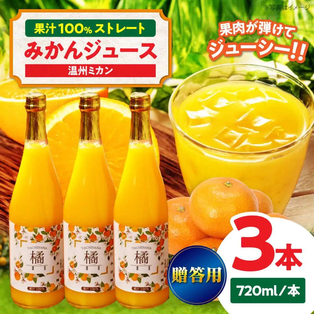 みかん【贈答用】みかんジュース3本セット みかん[AGAW012]