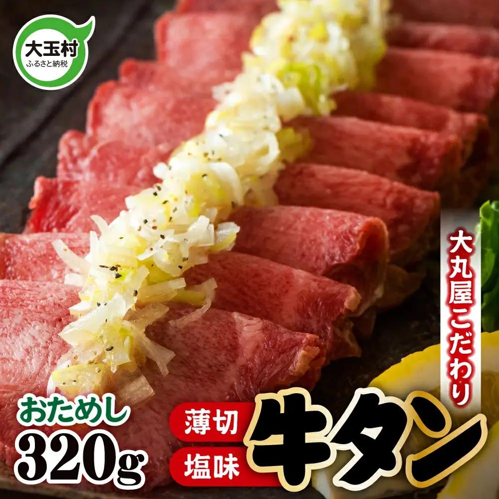 【2026年6月発送】牛タン 薄切り 320g 牛肉 大丸屋
