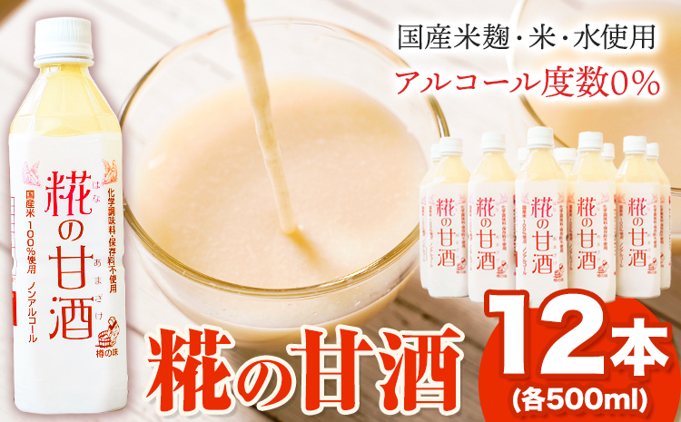 糀の甘酒 12本 セット (500ml×12本) 有限会社 樽の味《90日以内に出荷予定(土日祝除く)》和歌山県 日高川町 送料無料 甘酒 あまざけ 麹 飲み物  飲料