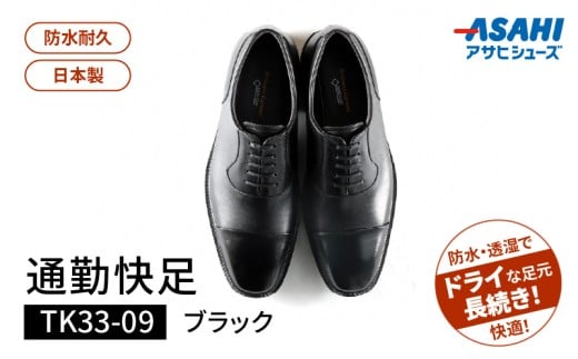 通勤快足TK33-09 ブラック AM33091（27.0）_爽快 ビジネス シューズ 日本製 通勤快足 ブラック 撥水 ソフトステア 靴 男性用 メンズ 黒 仕事 濡れにくい 蒸れにくい 滑りにくい 防水 耐久 透湿 ドライ 福岡県 久留米市 お取り寄せ アサヒシューズ 送料無料_Lt004-6