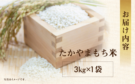 令和8年産 もち米 3kg たかやまもち米 米 もち米 こめ ごはん 白米 岐阜県産 本巣市 お米 精米 おにぎり 弁当 やわらかい もちもち 餅 旨味 甘い 和食 寿司 アグリード [mt555] 