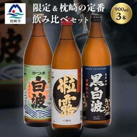 芋なのに飲みやすい!? 限定焼酎＆枕崎の定番焼酎 3種セット 900ml×各1本 A5-31_酒・アルコール 芋焼酎 焼酎 _【配送不可地域：離島】【1621154】