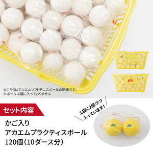 アカエムソフトテニスボール アカエムプラクティスボール（イエロー） カゴ入り 10ダース（120個入り） 〈 ソフトテニス ボール テニス カゴ付き 軟式 練習球 イエロー 120個 アカエム 赤エム