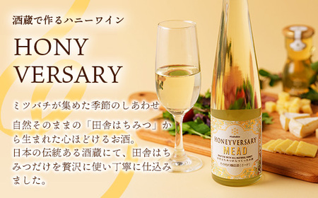 田舎はちみつのお酒 HONEYVERSARY 酒蔵で造るミード ハニーワイン ／ 国産 蜂蜜 酒 天然 非加熱
