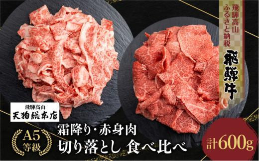【8月発送】A5等級 飛騨牛 霜降(300g)・赤身(300g)  切り落とし 食べ比べ  600g 【日付指定不可】   雌牛 5等級 A5ランク   切落し 薄切り バラ肉 熨斗 のし 天狗総本店 飛騨高山 BP025VC08