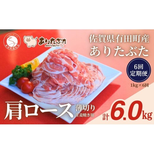【6回定期便 総計6.0kg！真空個包装で便利】ありたぶた 肩ロース 薄切り 生姜焼き用 6ヶ月 連続 1kg（200g×5パック） 【有田まちづくり公社】佐賀県産 有田町産 ブランド豚 ありたぶた 
