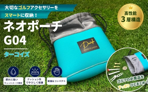 【ネオポーチ】ゴルフ アクセサリー用 ネオポーチ ターコイズ G04 | 小物入れ ゴルフアクセサリー ゴルフ用品 アウトドア 旅行 トレーニング ジム 福島 南相馬 cb001-ac