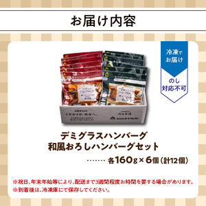 デミグラスハンバーグ・和風おろしハンバーグセット各160g×6個 A05071