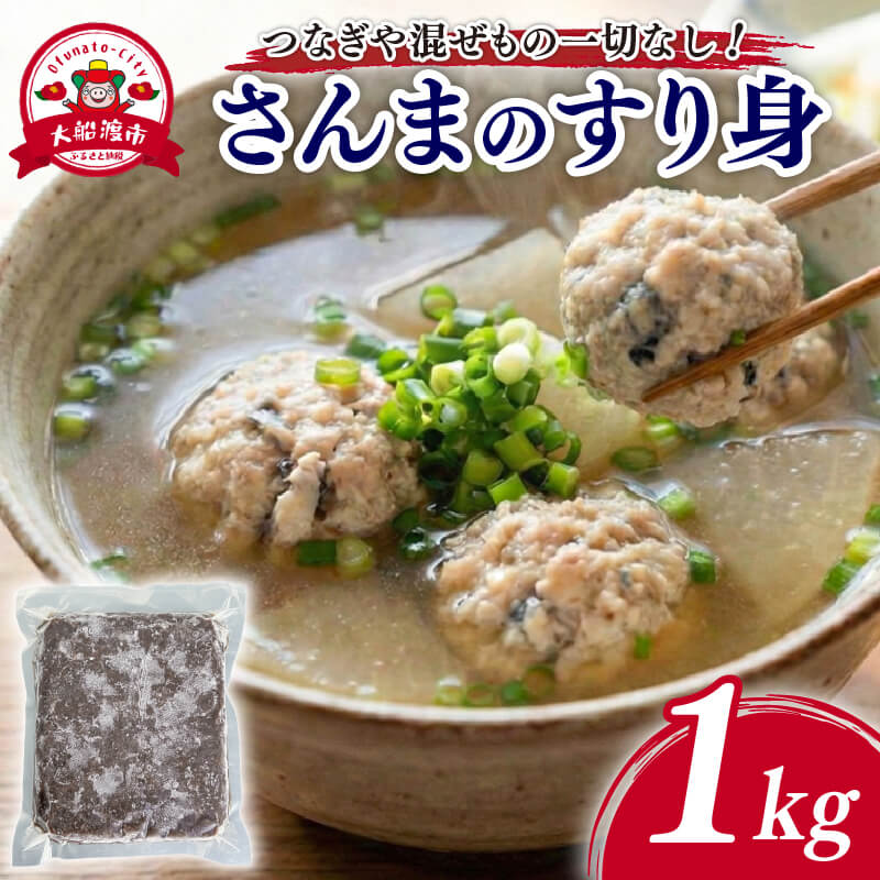 【ふるさと納税】 【混ぜものなし！】 さんますり身 1kg 栄養満点 すり身 つみれ ミンチ 健康 さんま サンマ 秋刀魚 海産 三陸 海産物 味噌汁 大容量 ごはん 夕飯 おかず TV テレビ ニュース 放送 番組 岩手県 国産 大船渡
