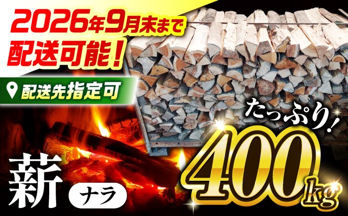
            薪 （ ナラ ）400kg 【 乾燥 】【配送：岐阜県、愛知県、三重県四日市以北（その他の都道府県在住の方は事業所まで受け取りに来ていただければ対応可能です）】 白川町 / ニシノ [AWAO001]／ 乾燥 薪 乾燥薪 人工乾燥 薪ストーブ 広葉樹 焚き火 400kg バーベキュー キャンプ 防災 おすすめ
          