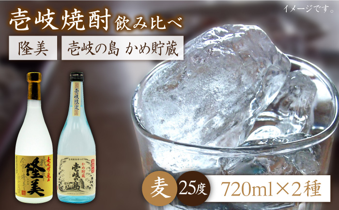 麦焼酎 お酒 飲み比べ 隆美焼酎25度 壱岐の島 かめ貯蔵 2本セット 《壱岐市》【天下御免】[JDB061]焼酎 むぎ焼酎 お酒 飲み比べ 12000 12000円 1万