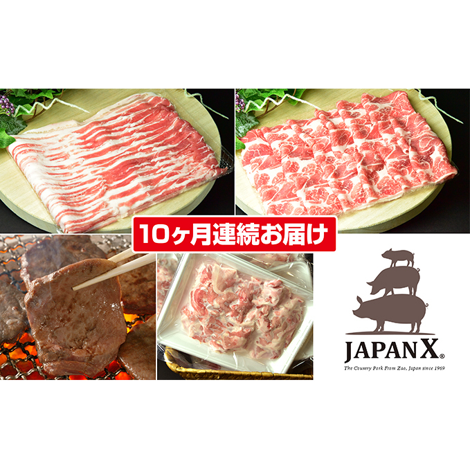 定期便 10ヶ月 JAPAN X 豚肉 ＆ 特選 厚切り 牛タン バラエティ セット 1.7kg ( バラ 肩ロース 小間 牛たん )_イメージ1