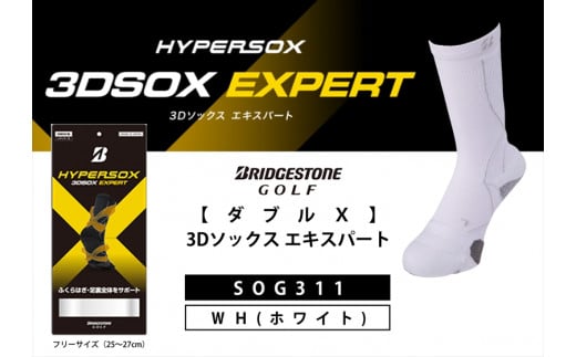 ゴルフソックス ブリヂストンゴルフ  ダブルX 3Dソックス エキスパート メンズ 靴下 SOG311 ゴルフ用品 ゴルフ用靴下 靴下 くつした 紳士用 メンズ メーカー ソックス すべり止め 靴下 くつした 健康 定番機能 機能性ソックス Fサイズ ゴルフウェア 無地 シンプル くつ下 洋服 スポーツウェア 靴下 くつした ファッション 大阪府 松原市