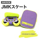 【ふるさと納税】JMKRIDE JMKスケート ベーシック / イエロー｜人気が高まっている「フリースケート」。JMKRIDEがプロデュースした、メイド・イン・土浦の「JMKスケート」をぜひ体験してください!※離島への配送不可