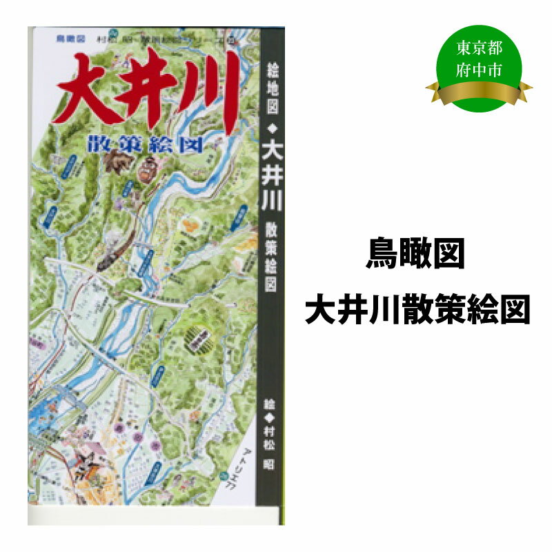 【ふるさと納税】大井川散策絵図【俯瞰絵図・地図・俯瞰図・旅行・登山】
