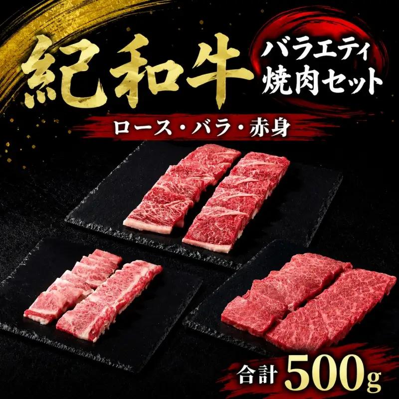 紀和牛バラエティ焼肉セット(ロース・バラ・赤身合計約500g) 【冷蔵】/ 牛  肉 牛肉 紀和牛 ロース 赤身 バラ 焼肉 焼き肉 500g【tnk128-1】