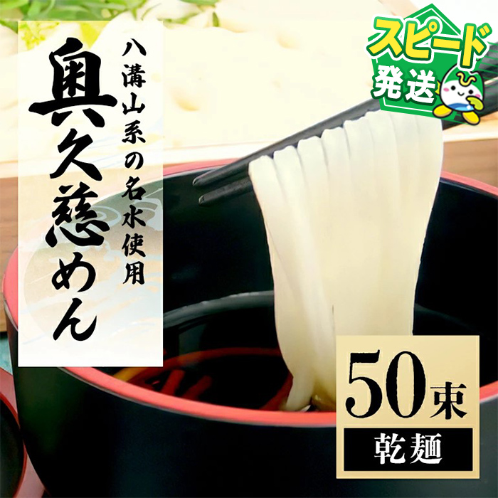 ＜すぐ届く！＞奥久慈めん 50束入り 奥久慈めん うどん 乾麺 乾めん 細麺 麺 麺類 乾燥 常温 常温保存 長期保存 スピード発送 すぐ 届く 【（有）中橋製麺所】【ho0906】