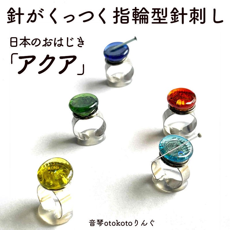 
            つけて作業がラクに楽しくなる 針がくっつく指輪型針刺し 日本のおはじき 「アクア」 選べるカラー
          