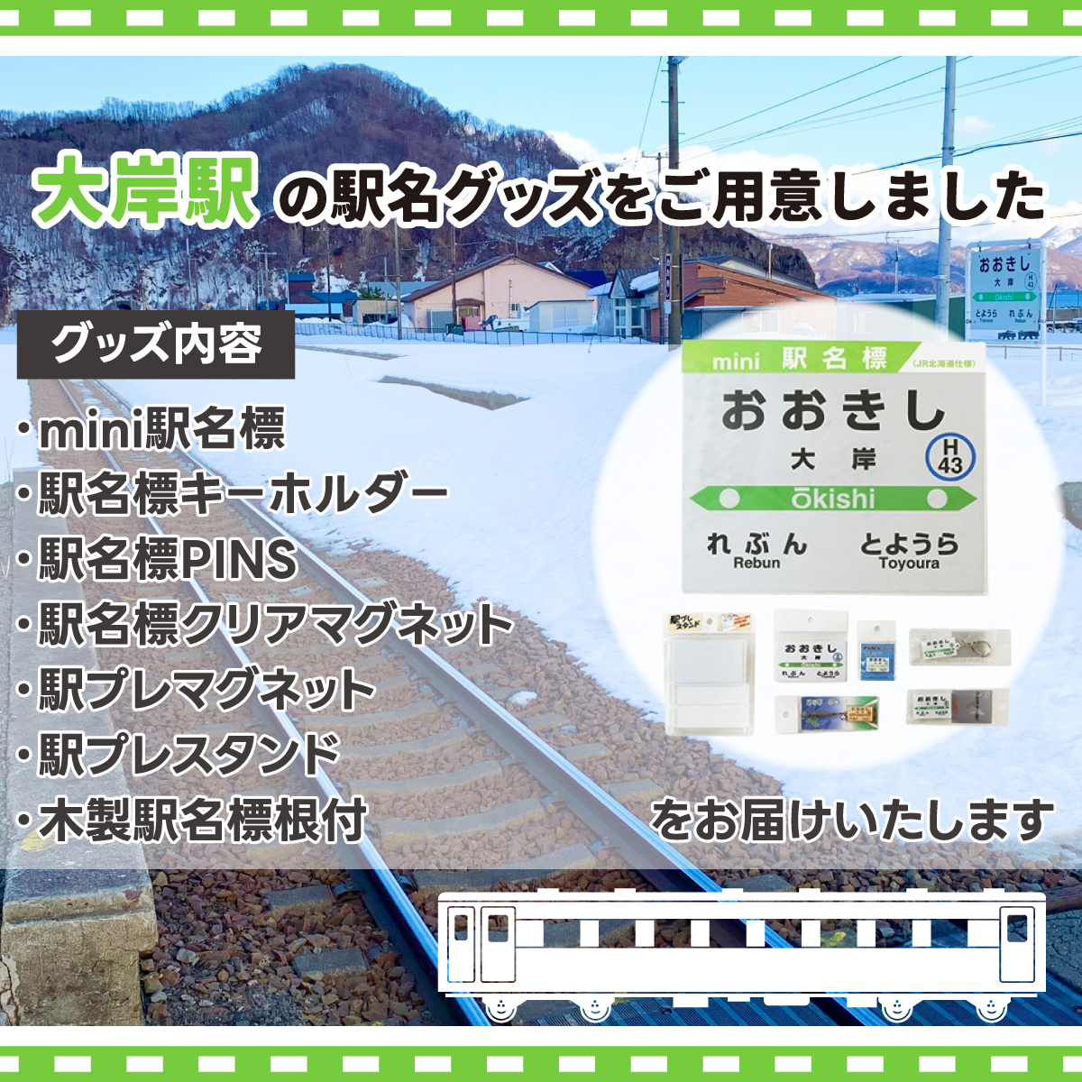 ◆大岸駅◆駅名グッズ全種類詰合せ TYUO046_イメージ2