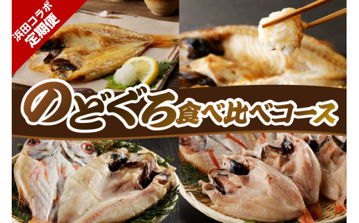 浜田コラボ定期便　のどくろ食べ比べコース 【140_1543】