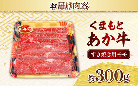 くまもとあか牛 モモ すき焼き 約300g 熊本県産 【日本ハムマーケティング株式会社】[AYAG001]