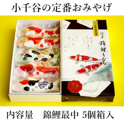 ふるさと納税 小千谷市 錦鯉最中(5個箱入) 澤田屋 新潟県小千谷市 |  | 03