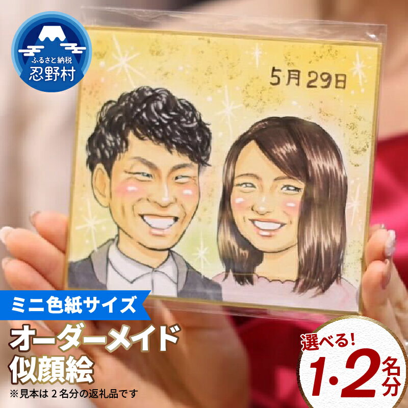 【ふるさと納税】似顔絵 にがおえ 本格 オーダーメイド ミニ色紙サイズ 1～2名 ペットも描きます 愛犬 愛猫 車 思い出の場所 記念日 プレゼント 贈り物 送料無料 山梨県 忍野村