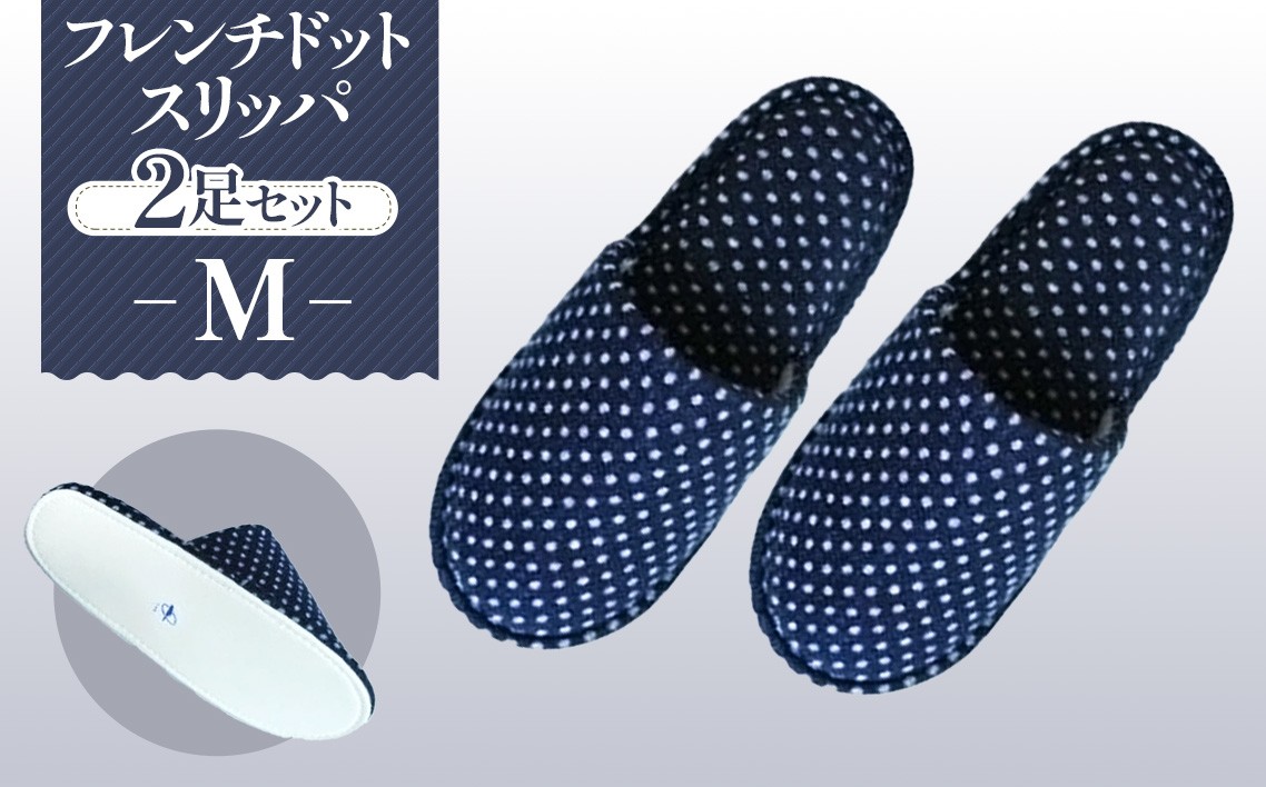 
No.026 フレンチドットスリッパ　Mサイズ　2足セット ／ 生活雑貨 洗える 秋冬 埼玉県
