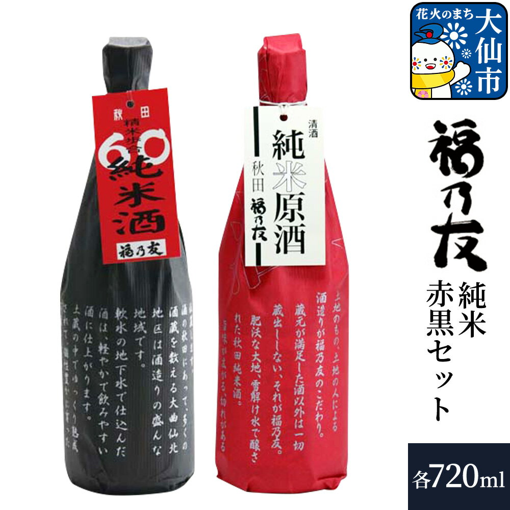 【ふるさと納税】日本酒 福乃友 純米赤黒セット 純米原酒 60純米酒 720ml 各1本 計2本 秋田県 大仙市