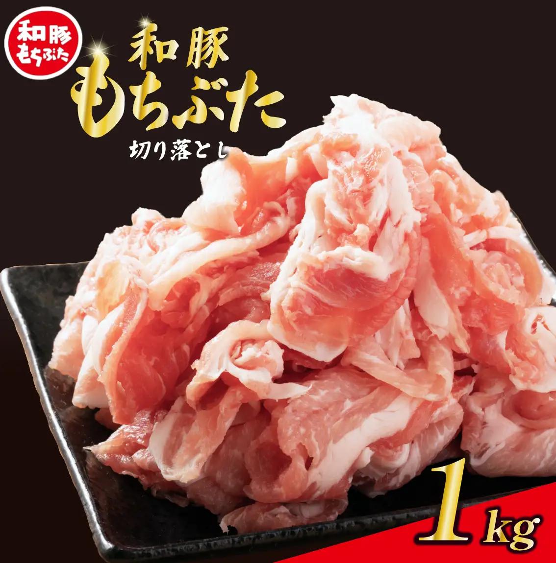 豚  和豚 もちぶた きりおとし  1kg 切落し 切り落し きりおとし 国産 豚肉 katayama003_01