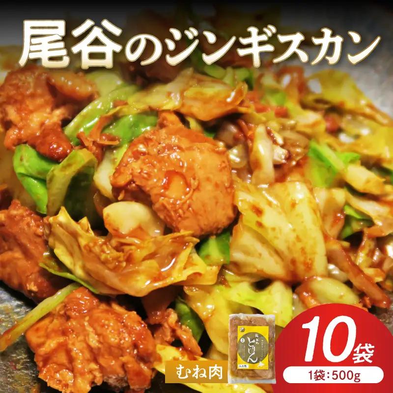【ヘルシーで食べやすい！】尾谷のジンギスカン 味付鶏肉(むね肉) 500g×10袋 ( ジンギスカン 鶏肉 鶏むね肉 ニク 肉 味付き )【045-0064】