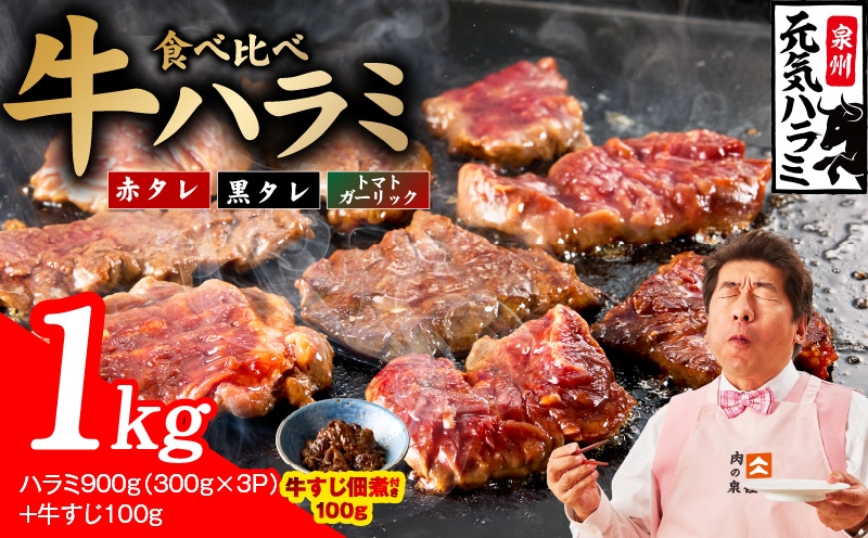 
                  【3種食べ比べ】牛ハラミ 総量 1kg（ハラミ 300g×3P+牛すじ 100g）【牛肉 はらみ 小分け 焼肉 お弁当 BBQ 訳あり ワケアリ わけあり サイズ不揃い 規格外 TVで話題】
                