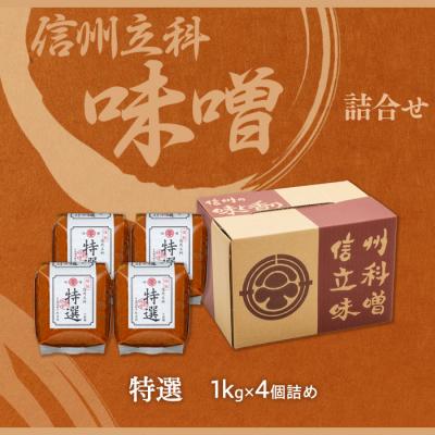 ふるさと納税 立科町  特選みそ 17-B (1kg×4個) |  | 03