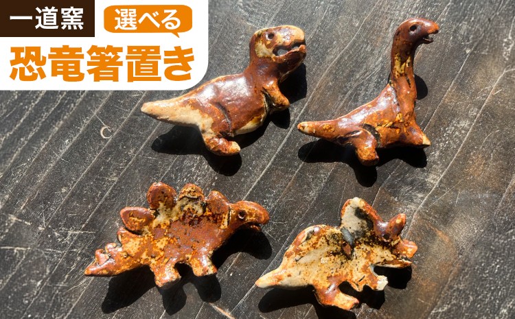 
                  恐竜箸置き 選べる トリケラトプス ティラノサウルス ステゴサウルス クビナガリュウ 一道窯 《90日以内に出荷予定(土日祝除く)》熊本県 御船町 箸置き はしおき 恐竜
                