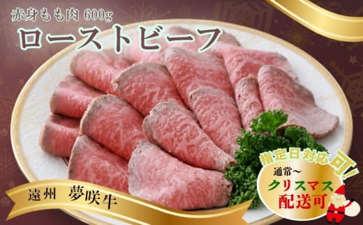 遠州夢咲牛 もも肉 ローストビーフ A5 A4 黒毛和牛 ブロック 600g 真空包装 別途特製タレ付 ロースト ビーフ 牛肉 牛 ぎゅうにく お肉 ビーフ 高級 贈答用 ギフト プレゼント お歳暮 お中元 父の日 母の日 お祝い お土産 記念日 お祝い 誕生日 おすすめ 美味しい 通販 お取寄せ お取寄せグルメ 人気 国産 新鮮 静岡牛 ゆめさきぎゅう 夢咲牛 栗山商店 牧之原市 静岡県