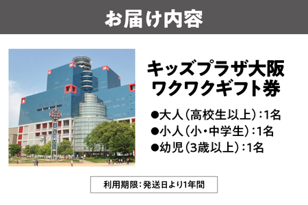 キッズプラザ大阪　ワクワクギフト券（大人1名、小人1名、幼児1名分）_OS247-0001