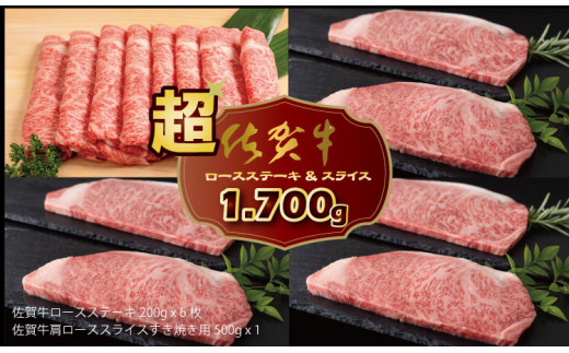 佐賀牛 ステーキ ＆スライス セット（1,700g） A5～A4 ランク すき焼き しゃぶしゃぶ 高級 部位 ブランド 牛 JAよりみち