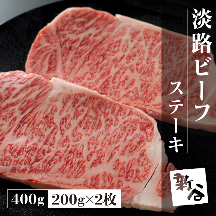淡路ビーフ ステーキ 400g(200g×2枚)【お届け日指定返礼品】ステーキ
