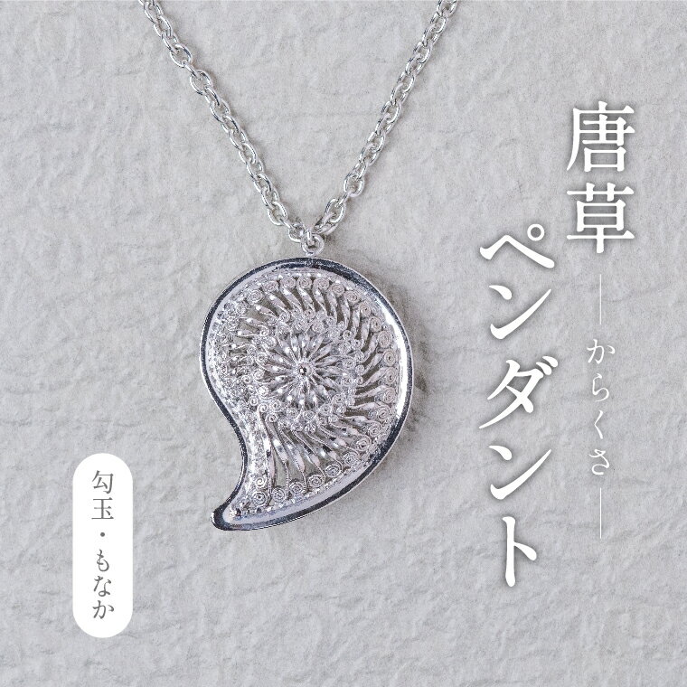 【ふるさと納税】 唐草ペンダントヘッド ネックレス アクセサリー ペンダント シルバー 925 ジュエリー 銀線細工 唐草 工芸品 職人 おしゃれ フォーマル 勾玉 もなか レディース 大人 ギフト プレゼント お祝い 記念日 母の日 誕生日 結婚式 パーティ イベント チェーン付き